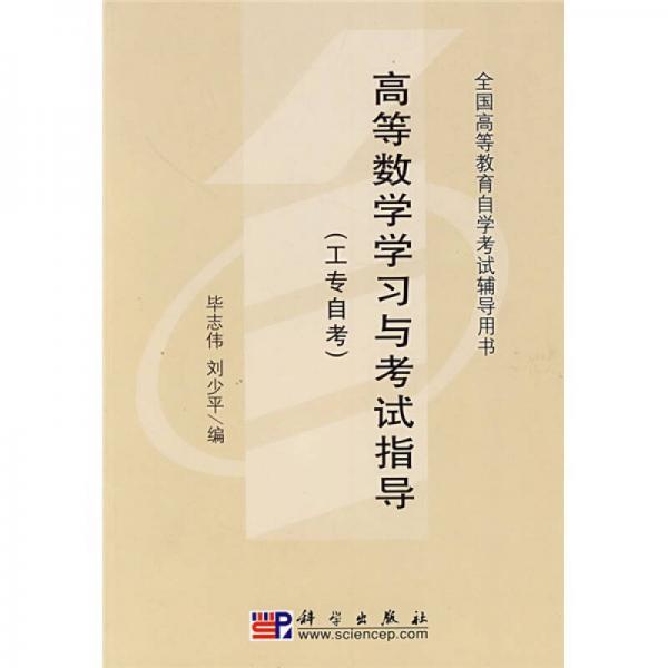 全國高等教育自學(xué)考試輔導(dǎo)用書·高等數(shù)學(xué)學(xué)習(xí)與考試指導(dǎo)：工專自考