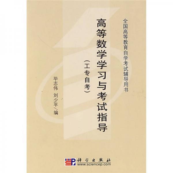 全国高等教育自学考试辅导用书·高等数学学习与考试指导：工专自考