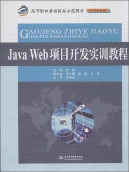 Java Web项目开发实训教程