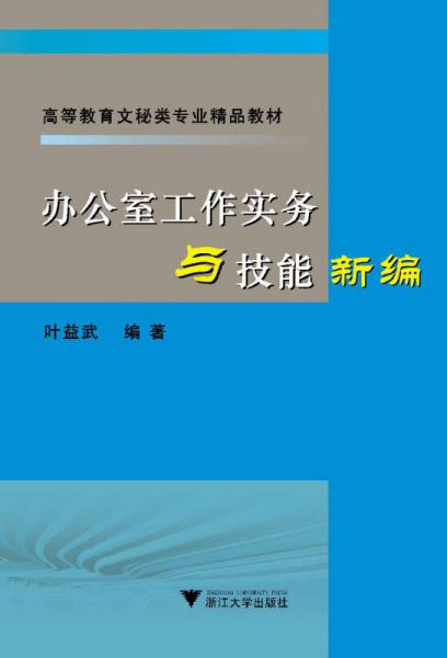 辦公室工作實務(wù)與技能新編（高等教育文秘類專業(yè)精品教材）