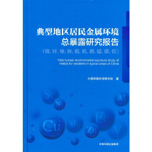 典型地區(qū)居民金屬環(huán)境總暴露研究報告（銅、鋅、鎳、鐵、鋁、釩、硒、錳、銀、鋇）