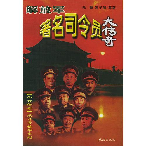 解放軍著名司令員大傳奇1