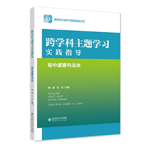 跨學(xué)科主題學(xué)習(xí)實(shí)踐指導(dǎo)  初中道德與法治