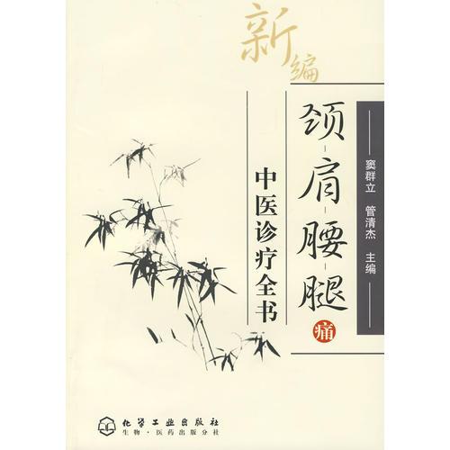 新編頸肩腰腿痛中醫(yī)診療全書
