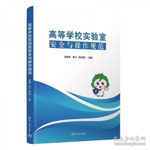 高等学校实验室安全与操作规范