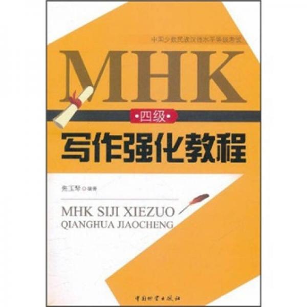 中國(guó)少數(shù)民族漢語(yǔ)水平等級(jí)考試：MHK 4級(jí)寫(xiě)作強(qiáng)化教程