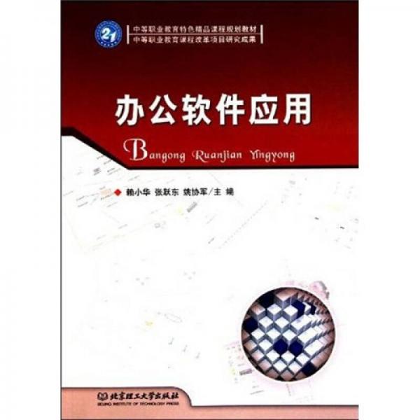 辦公軟件應(yīng)用