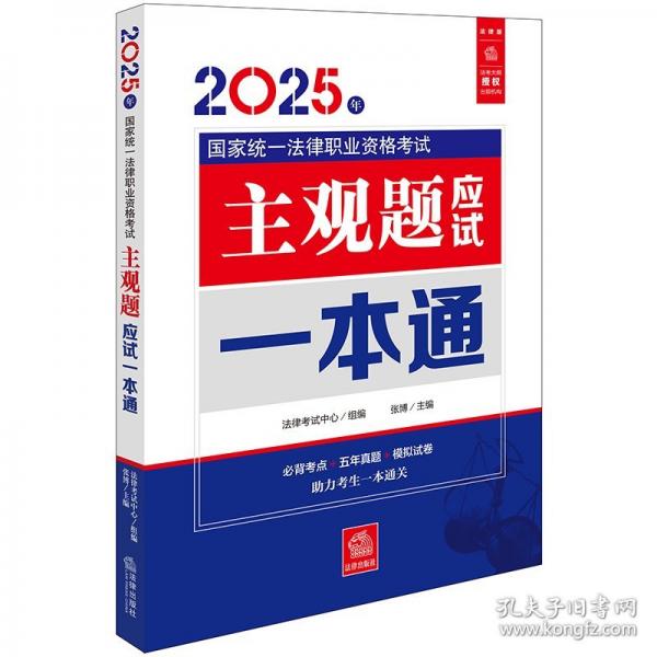 2025年國家統(tǒng)一法律職業(yè)資格考試主觀題應(yīng)試一本通