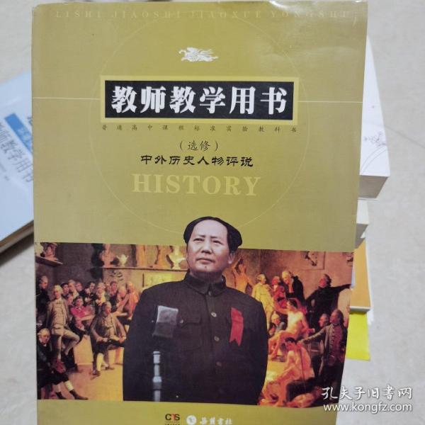 中外歷史人物評(píng)說教師教學(xué)用書