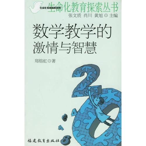 數(shù)學教學的激情與智慧——生命化教育探索叢書