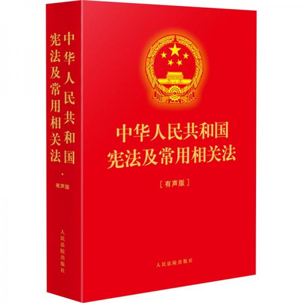 中華人民共和國憲法及常用相關(guān)法(有聲版)