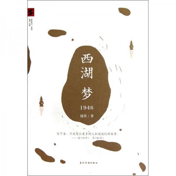 西湖梦1946