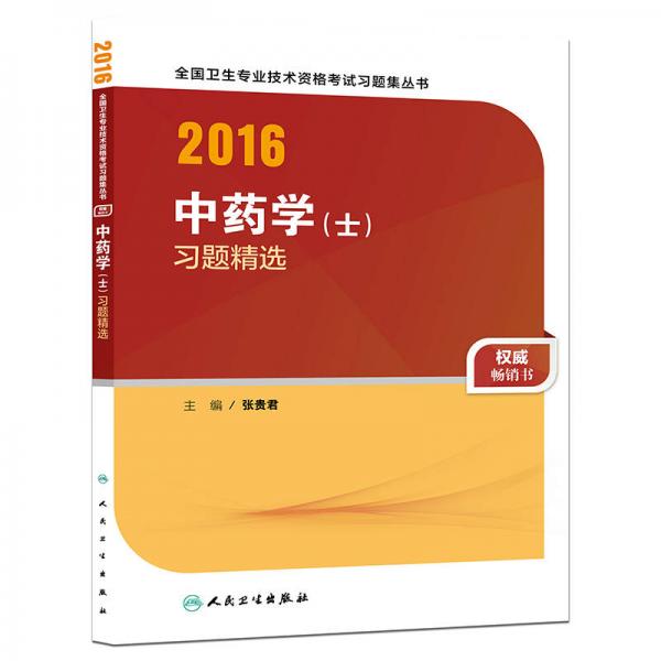 人卫版2016全国卫生专业技术资格考试 中药学（士） 习题精选 （专业代码102）