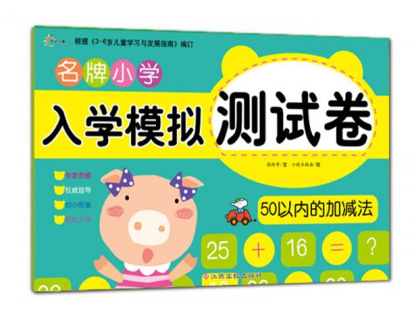 東方沃野：名牌小學(xué)入學(xué)模擬測(cè)試卷50以內(nèi)的加減法