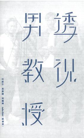 透視男教授
