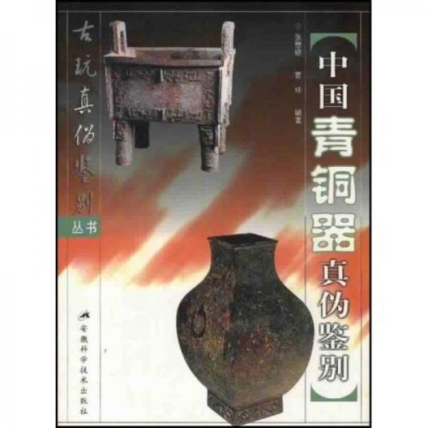 中國(guó)青銅器真?zhèn)舞b別