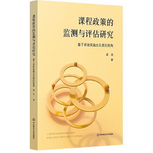 課程政策的監(jiān)測與評估研究：基于系統(tǒng)實施忠實度的視角