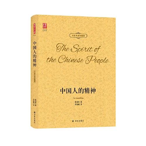 壹力文库·中英双语珍藏版：中国人的精神