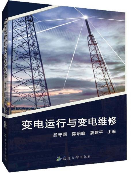 變電運(yùn)行與變電維修