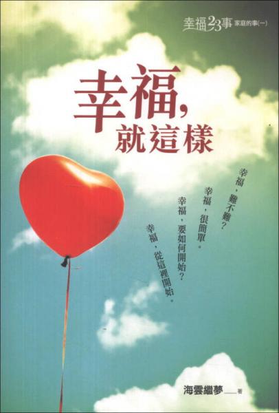 幸福，就這樣