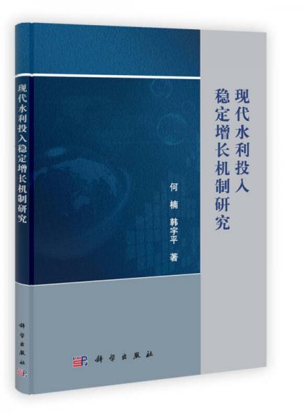 現(xiàn)代水利投入穩(wěn)定增長(zhǎng)機(jī)制研究