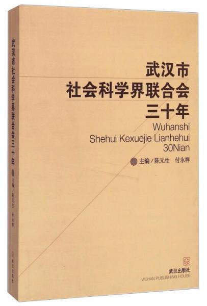 武漢市社會科學(xué)界聯(lián)合會三十年