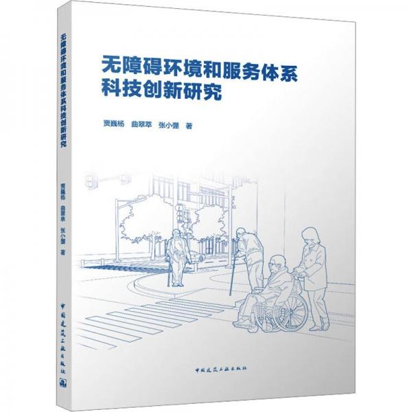 無(wú)障礙環(huán)境和服務(wù)體系科技創(chuàng)新研究