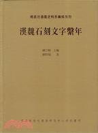 漢魏石刻文字系年