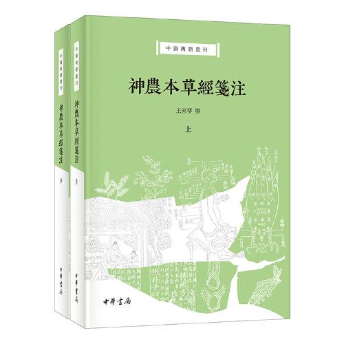 神农本草经笺注（中医典籍丛刊  全2册）