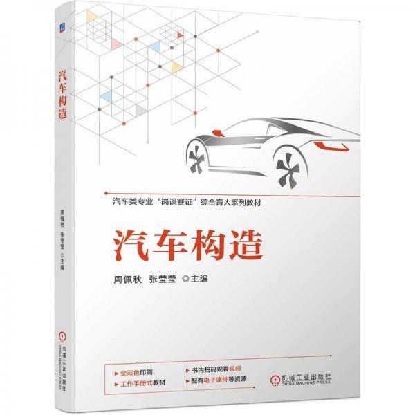 汽車構(gòu)造(汽車類專業(yè)崗課賽證綜合育人系列教材)