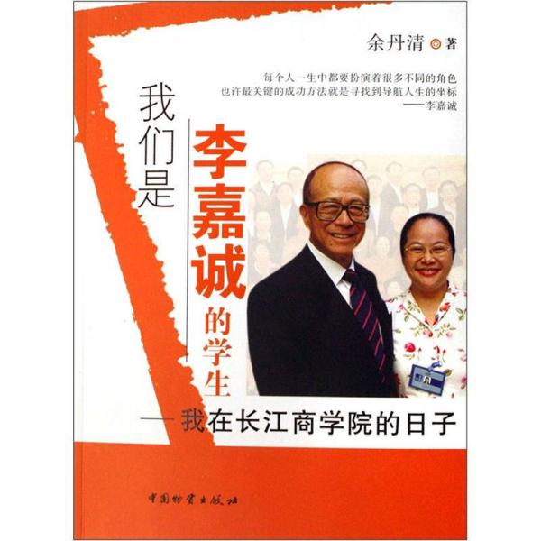 我們是李嘉誠的學(xué)生