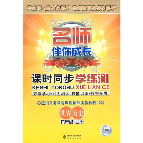 课时同步学练测：世界历史（九年级 上册）（配人教版）——名师伴你成长