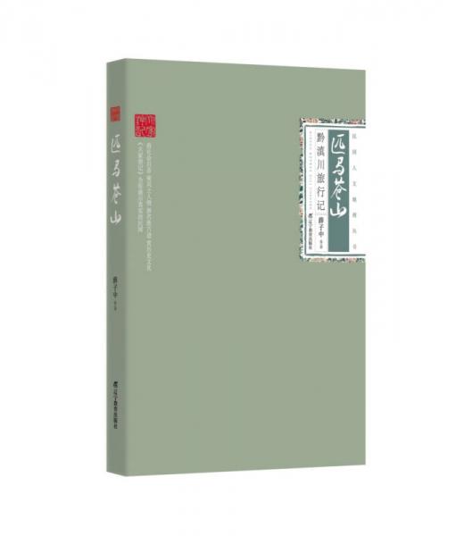 民國人文地理叢書`匹馬蒼山：黔滇川旅行記