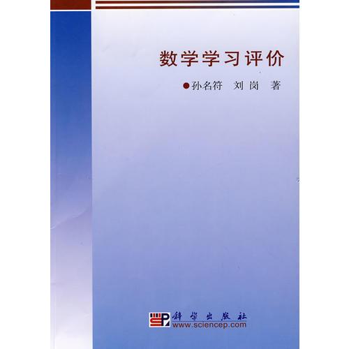 數(shù)學(xué)學(xué)習(xí)評價(jià)