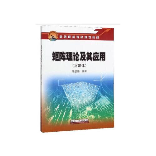矩陣?yán)碚摷捌鋺?yīng)用（富媒體）