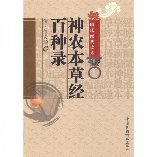 神農(nóng)本草經(jīng)百種錄
