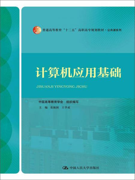 计算机应用基础（普通高等教育“十二五”高职高专规划教材·公共课系列）