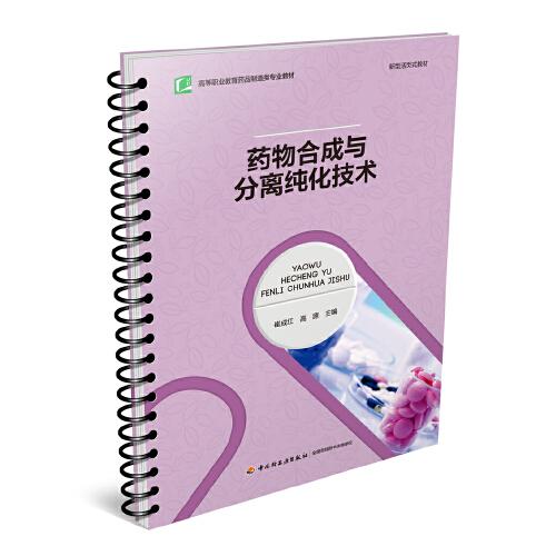 藥物合成與分離純化技術（）