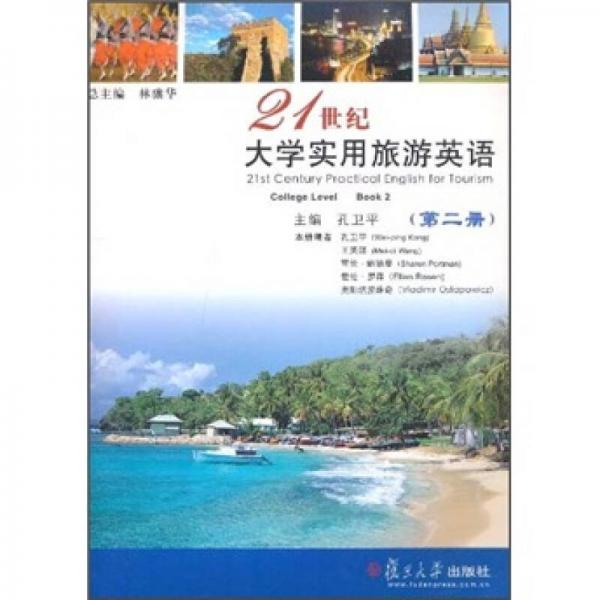 21世纪大学实用旅游英语（第2册）