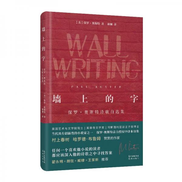 墻上的字：保羅·奧斯特詩歌自選集