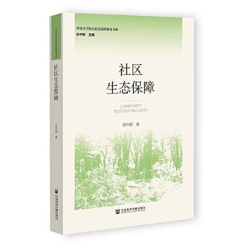 社區(qū)生態(tài)保障