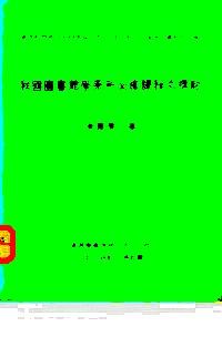 我國圖書館學(xué)系所必修課程之探討