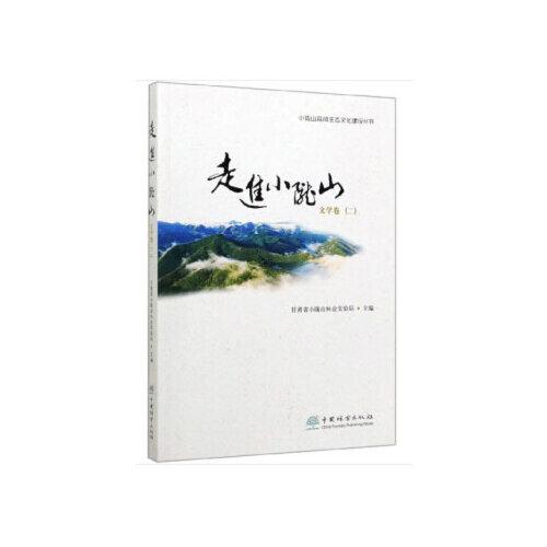 走進(jìn)小隴山(文學(xué)卷2)/小隴山森林生態(tài)文化建設(shè)叢書