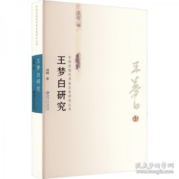 王夢(mèng)白研究