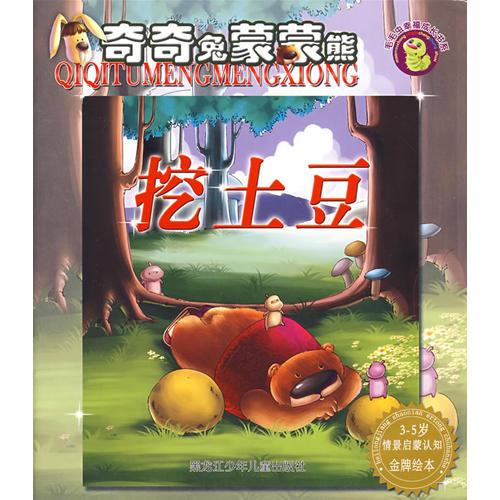 奇奇兔蒙蒙熊：挖土豆