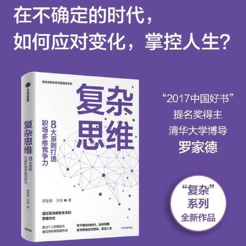 復雜思維:8大原則打造職場多維競爭力