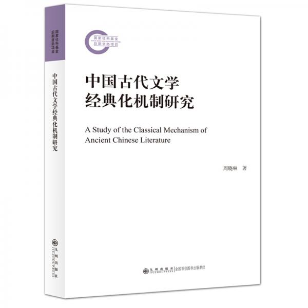 中國(guó)古代文學(xué)經(jīng)典化機(jī)制研究