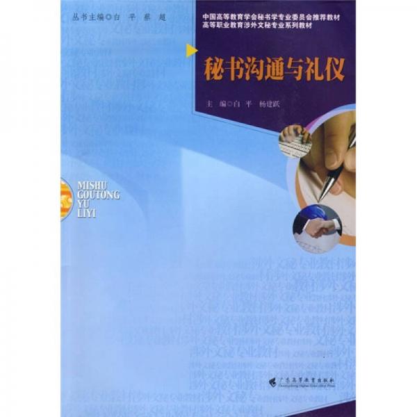 高等職業(yè)教育涉外文秘專業(yè)系列教材：秘書溝通與禮儀