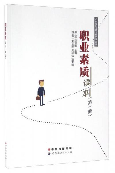 職業(yè)素質讀本（第一冊）