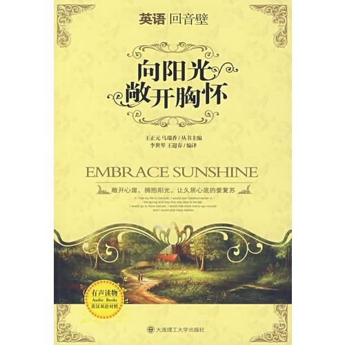 【瘋狂搶】(英語回音壁)向陽光敞開胸懷:英漢對照(配MP3)